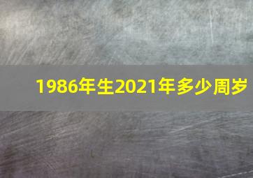 1986年生2021年多少周岁