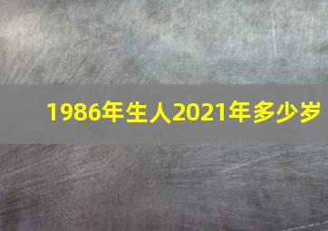 1986年生人2021年多少岁