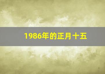 1986年的正月十五