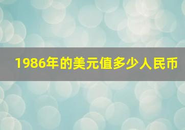 1986年的美元值多少人民币