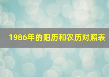 1986年的阳历和农历对照表