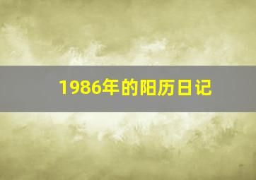 1986年的阳历日记