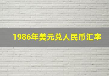 1986年美元兑人民币汇率