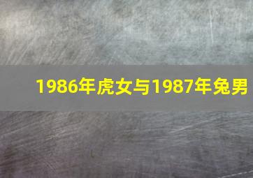 1986年虎女与1987年兔男