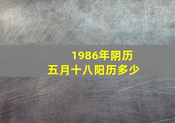 1986年阴历五月十八阳历多少