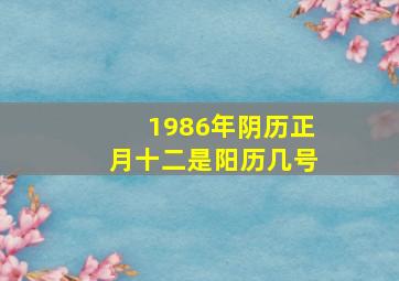 1986年阴历正月十二是阳历几号