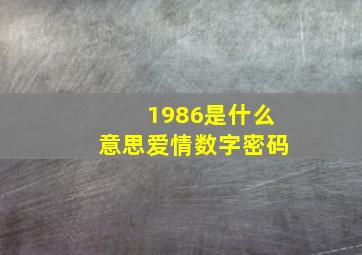 1986是什么意思爱情数字密码