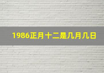 1986正月十二是几月几日