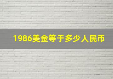 1986美金等于多少人民币