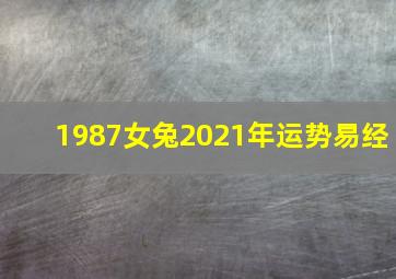 1987女兔2021年运势易经