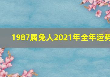 1987属兔人2021年全年运势