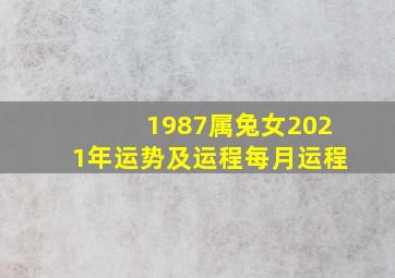 1987属兔女2021年运势及运程每月运程