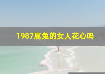 1987属兔的女人花心吗