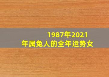 1987年2021年属兔人的全年运势女