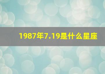 1987年7.19是什么星座