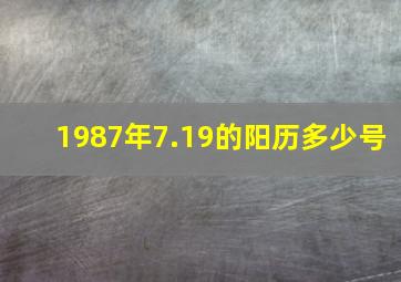 1987年7.19的阳历多少号