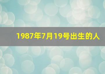 1987年7月19号出生的人