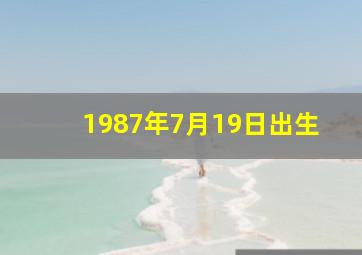 1987年7月19日出生