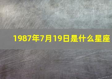 1987年7月19日是什么星座