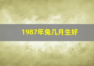 1987年兔几月生好