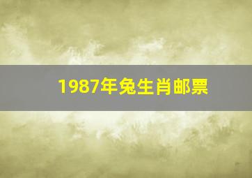 1987年兔生肖邮票