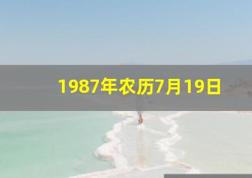 1987年农历7月19日