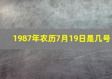 1987年农历7月19日是几号