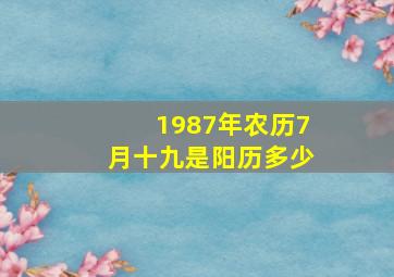 1987年农历7月十九是阳历多少