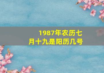 1987年农历七月十九是阳历几号