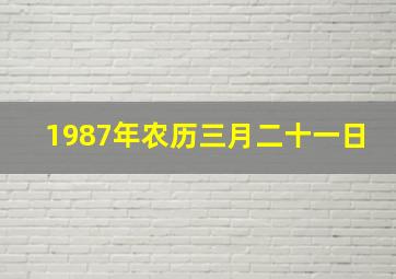 1987年农历三月二十一日