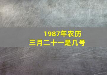 1987年农历三月二十一是几号