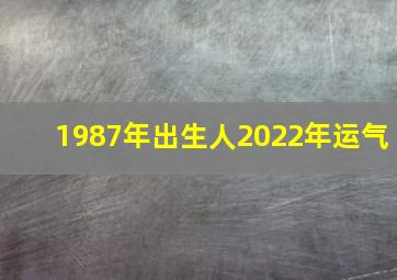 1987年出生人2022年运气