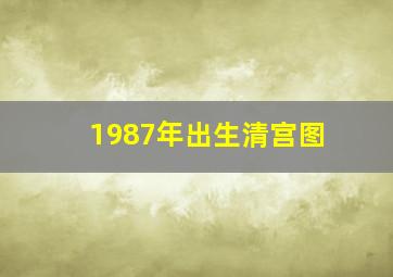 1987年出生清宫图