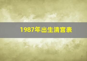 1987年出生清宫表