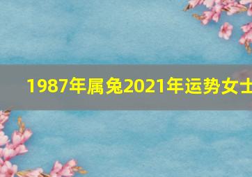 1987年属兔2021年运势女士