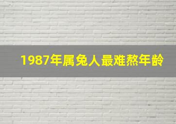 1987年属兔人最难熬年龄