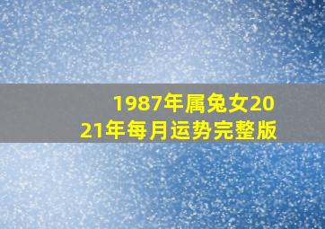 1987年属兔女2021年每月运势完整版