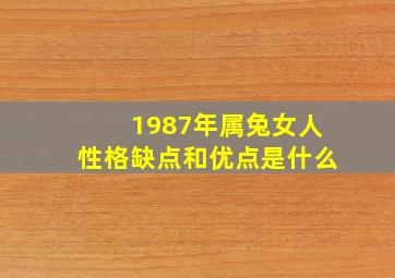 1987年属兔女人性格缺点和优点是什么