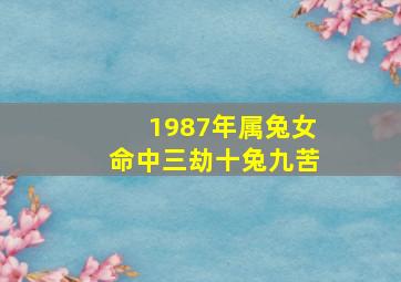 1987年属兔女命中三劫十兔九苦