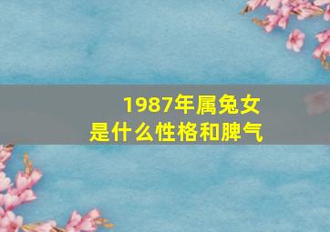 1987年属兔女是什么性格和脾气