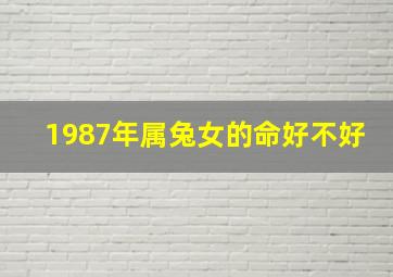 1987年属兔女的命好不好