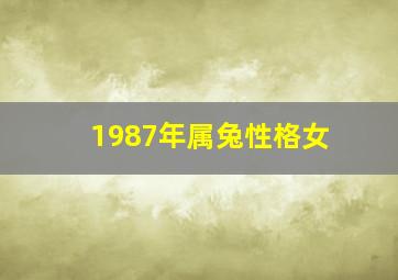 1987年属兔性格女