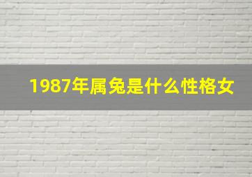 1987年属兔是什么性格女