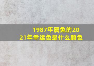 1987年属兔的2021年幸运色是什么颜色