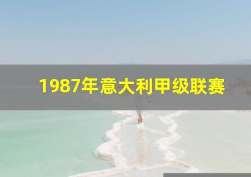 1987年意大利甲级联赛