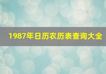 1987年日历农历表查询大全