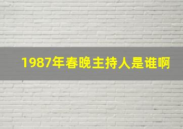 1987年春晚主持人是谁啊