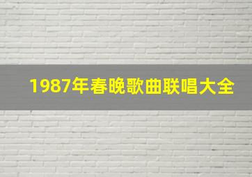 1987年春晚歌曲联唱大全