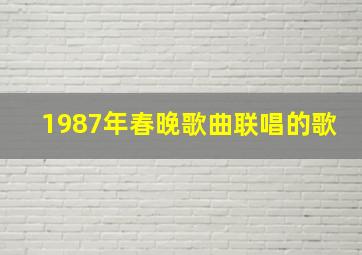 1987年春晚歌曲联唱的歌