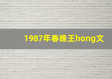 1987年春晚王hong文